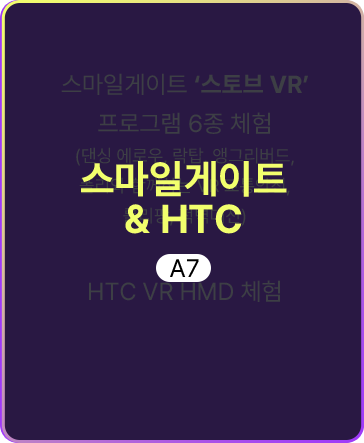 스마일게이트&HTC